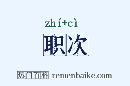 职次是什么意思的图片